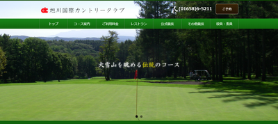 旭川国際カントリークラブ　公式ページ
