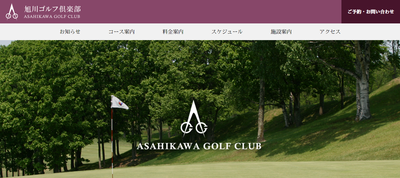 旭川ゴルフ倶楽部　公式ページ