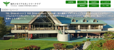 旭川メモリアルカントリークラブ　公式ページ