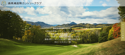 温根湯国際カントリークラブ　公式ページ