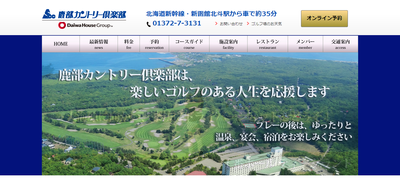 鹿部カントリー倶楽部　公式ページ