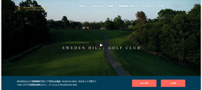 スウェーデンヒルズゴルフ倶楽部　公式ページ