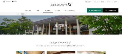 苫小牧ゴルフリゾート72 エミナゴルフクラブ　公式ページ