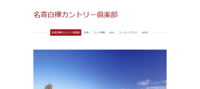 名寄白樺カントリー倶楽部　公式ページ