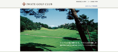 岩手ゴルフ倶楽部　公式ページ