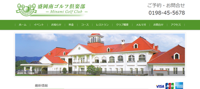 盛岡南ゴルフ倶楽部　公式ページ