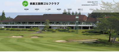 表蔵王国際ゴルフクラブ 公式ページ