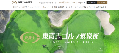 東蔵王ゴルフ倶楽部　公式ページ