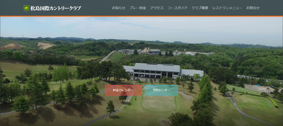 松島国際カントリークラブ 公式ページ