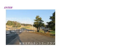 秋田太平山カントリークラブ　公式ページ