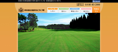 ゴルフ会員権　秋田森岳温泉36ゴルフ場