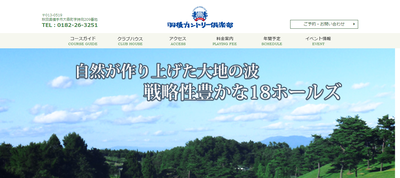 羽後カントリー倶楽部　公式ページ