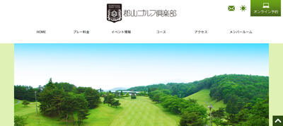 ゴルフ会員権　郡山ゴルフ倶楽部