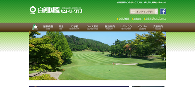 白河国際カントリークラブ　公式ページ
