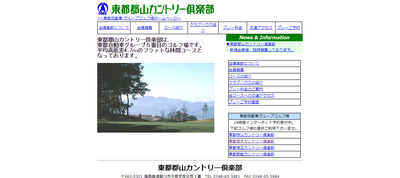 ゴルフ会員権　東都郡山カントリー倶楽部