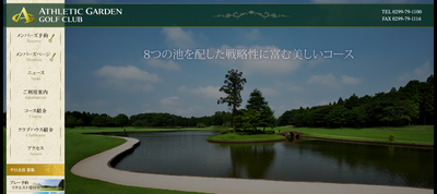 アスレチックガーデンゴルフ倶楽部 公式ページ