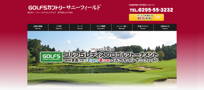 ゴルフ5カントリーサニーフィールド(旧サニーフィールドGC) 公式ページ