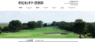 常総カントリー倶楽部 公式ページ