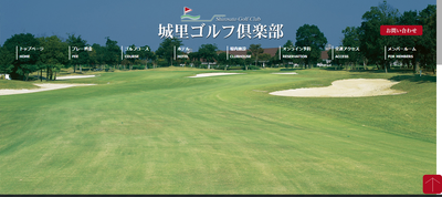 城里ゴルフ倶楽部　公式ページ