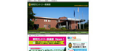 那珂カントリー倶楽部 公式ページ