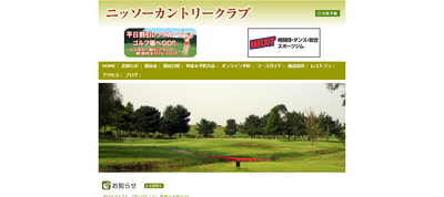 ニッソーカントリークラブ 公式ページ