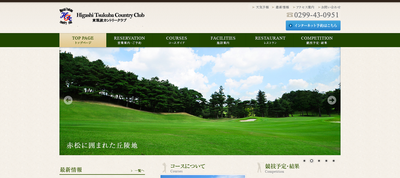 東筑波カントリークラブ 公式ページ