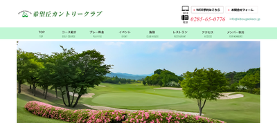 希望丘カントリークラブ 公式ページ