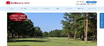 杉ノ郷カントリークラブ 公式ページ