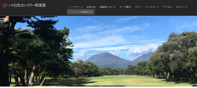 日光カンツリー倶楽部 公式ページ