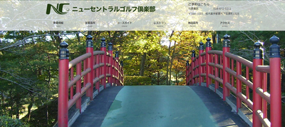 ニューセントラルゴルフ倶楽部 公式ページ