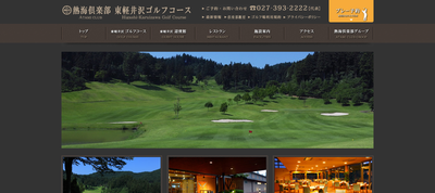 ゴルフ会員権　熱海倶楽部 東軽井沢ゴルフコース
