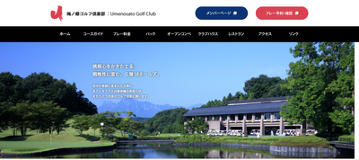 梅ノ郷ゴルフ倶楽部　公式ページ