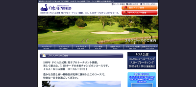 白水ゴルフ倶楽部　公式ページ