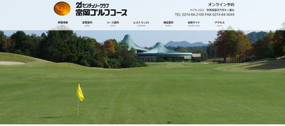 ゴルフ会員権　21センチュリークラブ富岡ゴルフコース