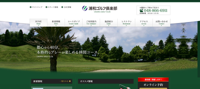 浦和ゴルフ倶楽部　公式ページ