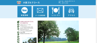 大宮ゴルフコース　公式ページ