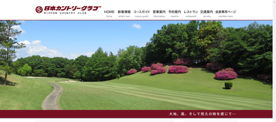 日本カントリークラブ 公式ページ