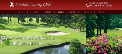 日高カントリークラブ 公式ページ