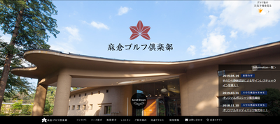 麻倉ゴルフ倶楽部　公式ページ