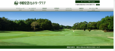 市原京急カントリークラブ　公式ページ