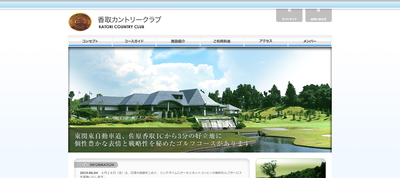 香取カントリークラブ　公式ページ