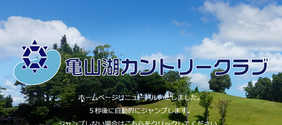 ゴルフ会員権　亀山湖カントリークラブ