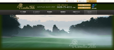 カメリアヒルズカントリークラブ　公式ページ