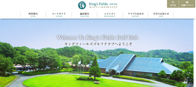 キングフィールズゴルフクラブ　公式ページ