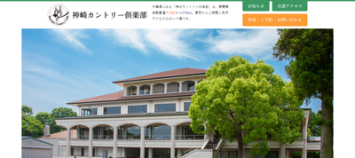 ゴルフ会員権　神崎カントリー倶楽部