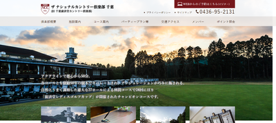 ザ ナショナルカントリー倶楽部　公式ページ