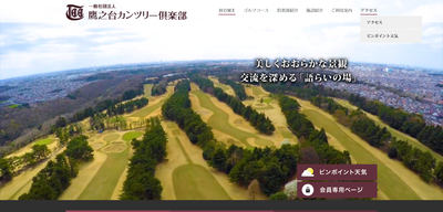 鷹之台カンツリー倶楽部　公式ページ