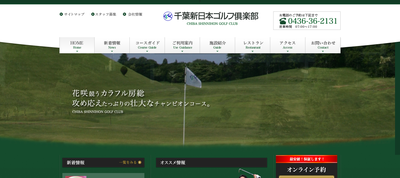 千葉新日本ゴルフ倶楽部　公式ページ