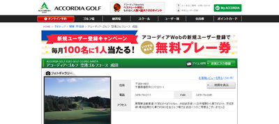 アコーディア・ゴルフ空港ゴルフコース成田　公式ページ