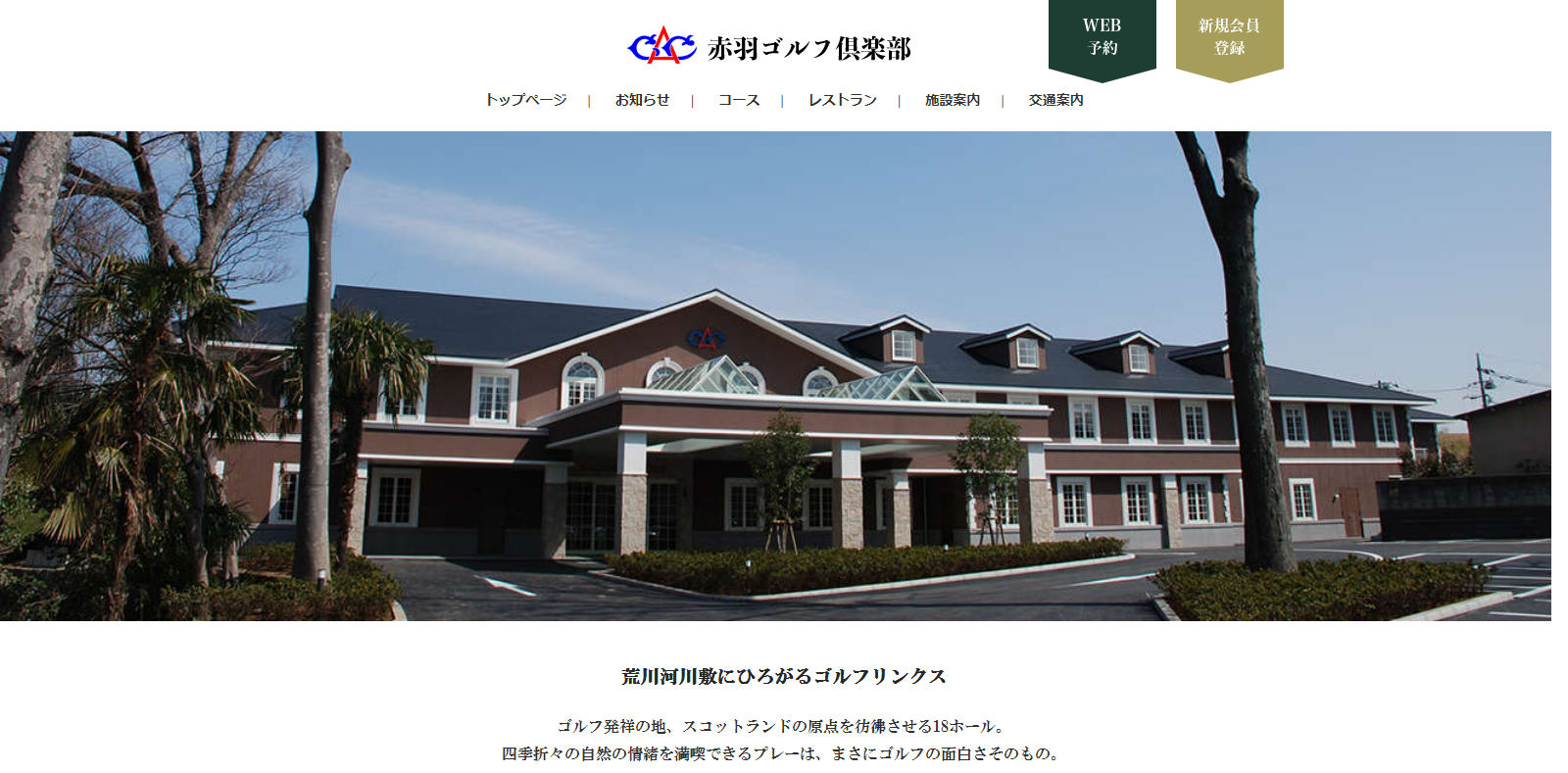 赤羽ゴルフ倶楽部　公式ページ